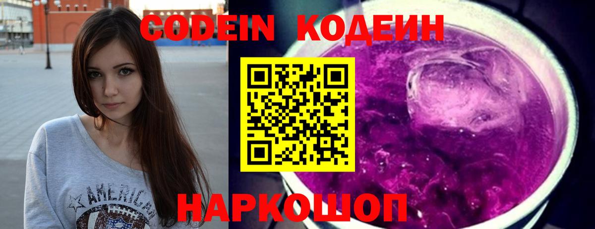 Codein напиток Lean (лин) Кыштым