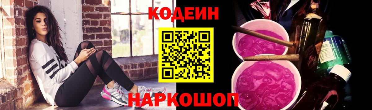 Кодеин напиток Lean (лин)  Codein Purple Drank  Кыштым  Вход с VPN 