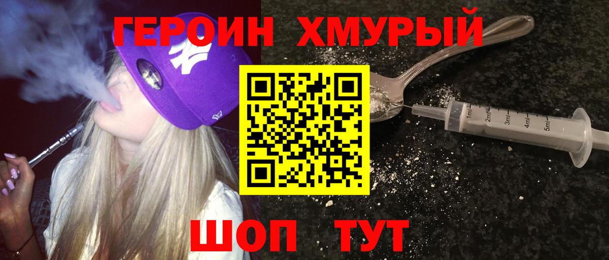 ГЕРОИН хмурый Кыштым